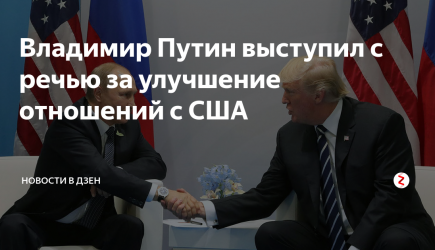Владимир Путин выступил с речью за улучшение отношений с США