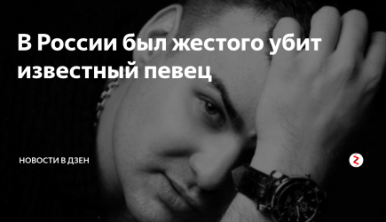 В России был жестого убит известный певец