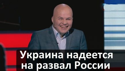 «Распад России неизбежен, а русские это не нация»