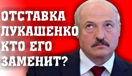 Отставка Лукашенко: что происходит в Минске
