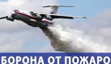 Россия бросила военную авиацию на борьбу с пожарами