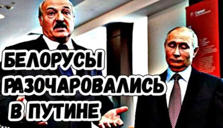 Политолог: Белорусы разочаровались в Путине из-за поддержки Лукашенко