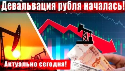 Экономисты: Началась новая волна девальвации рубля