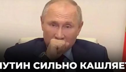 «Путин — это бог»: британцы о кашле Путина