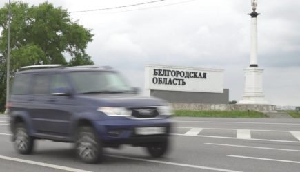 В Белгородской области отменили режим контртеррористической операции