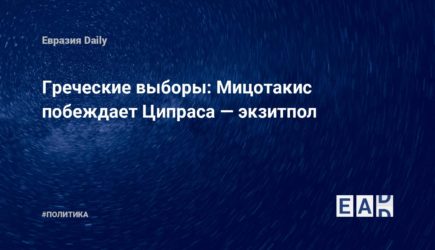 Греческие выборы: Мицотакис побеждает Ципраса — экзитпол