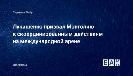 Лукашенко призвал Монголию к скоординированным действиям на международной арене