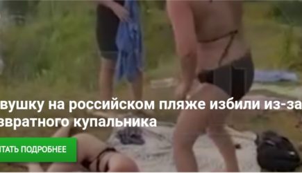 Девушку на российском пляже избили из-за развратного купальника