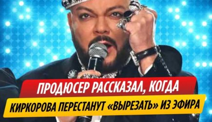 Когда перестанут «вырезать» Филиппа Киркорова из эфира