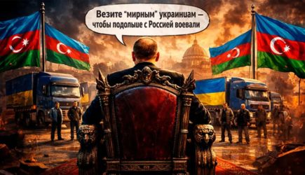 Баку открыл новый фронт против России. «По распоряжению президента» – О чём умолчали официальные лица